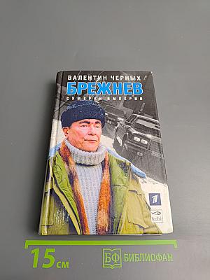 Брежнев. Сумерки империи