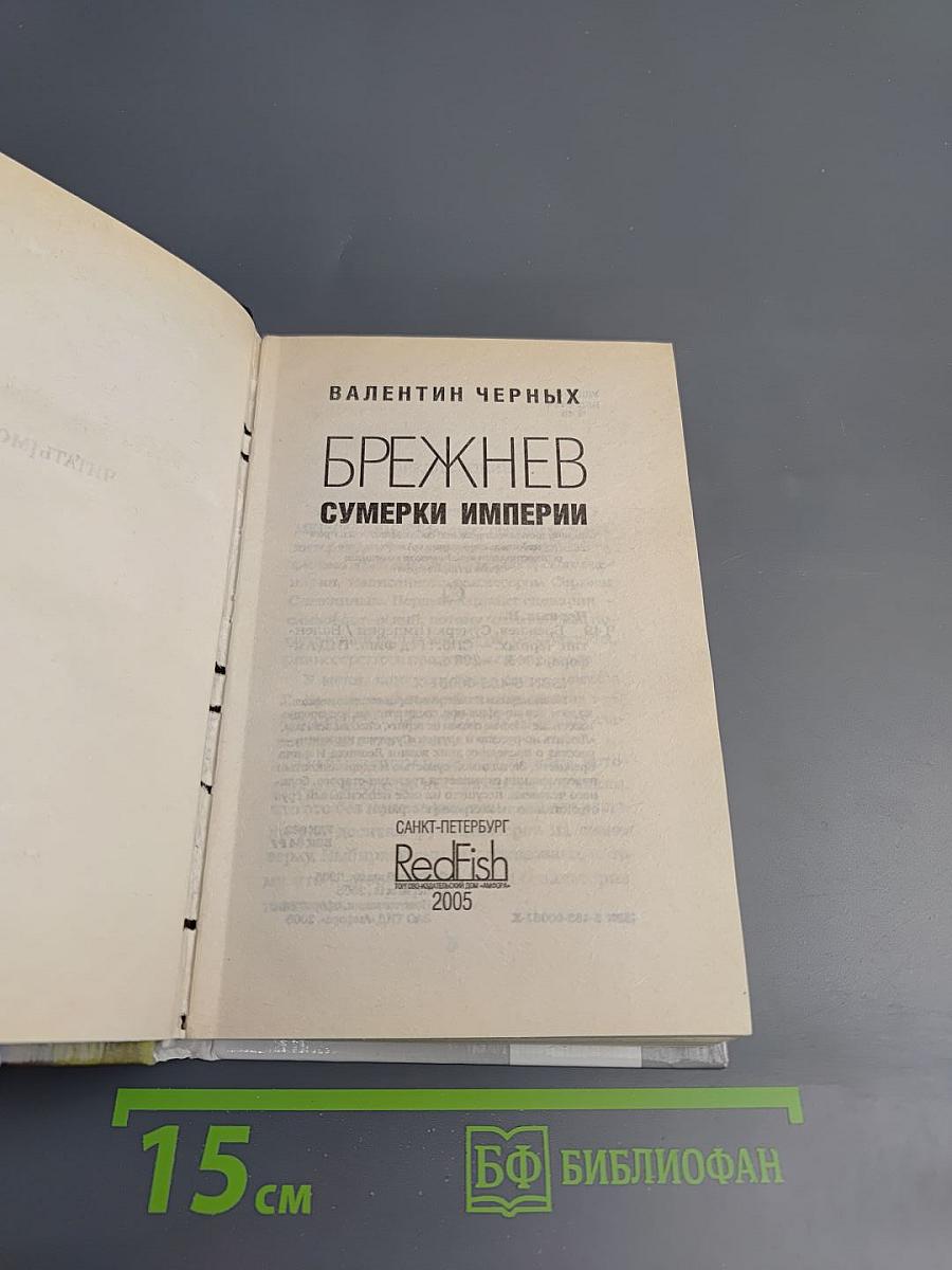 Брежнев. Сумерки империи