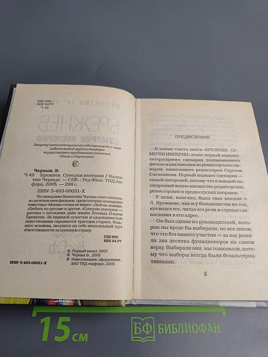 Брежнев. Сумерки империи