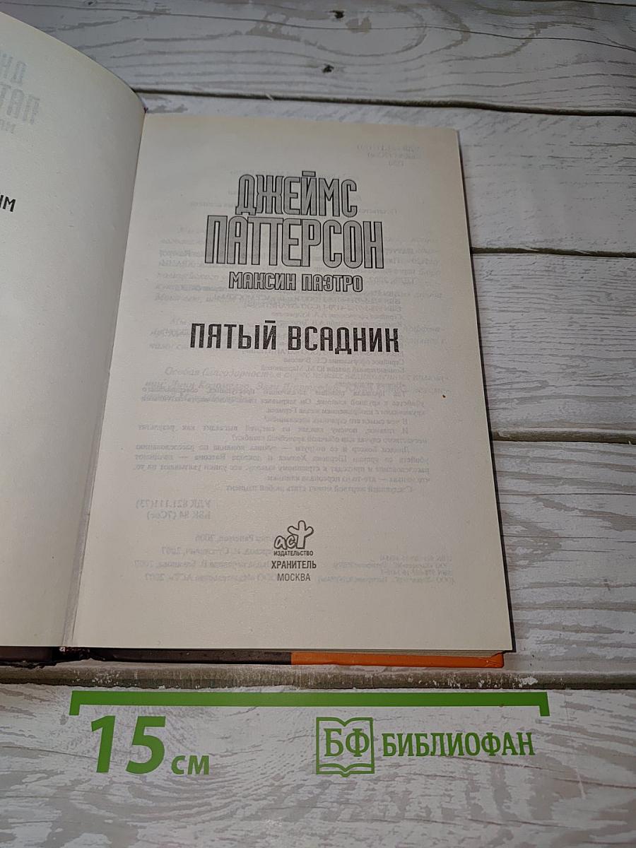 Пятый всадник