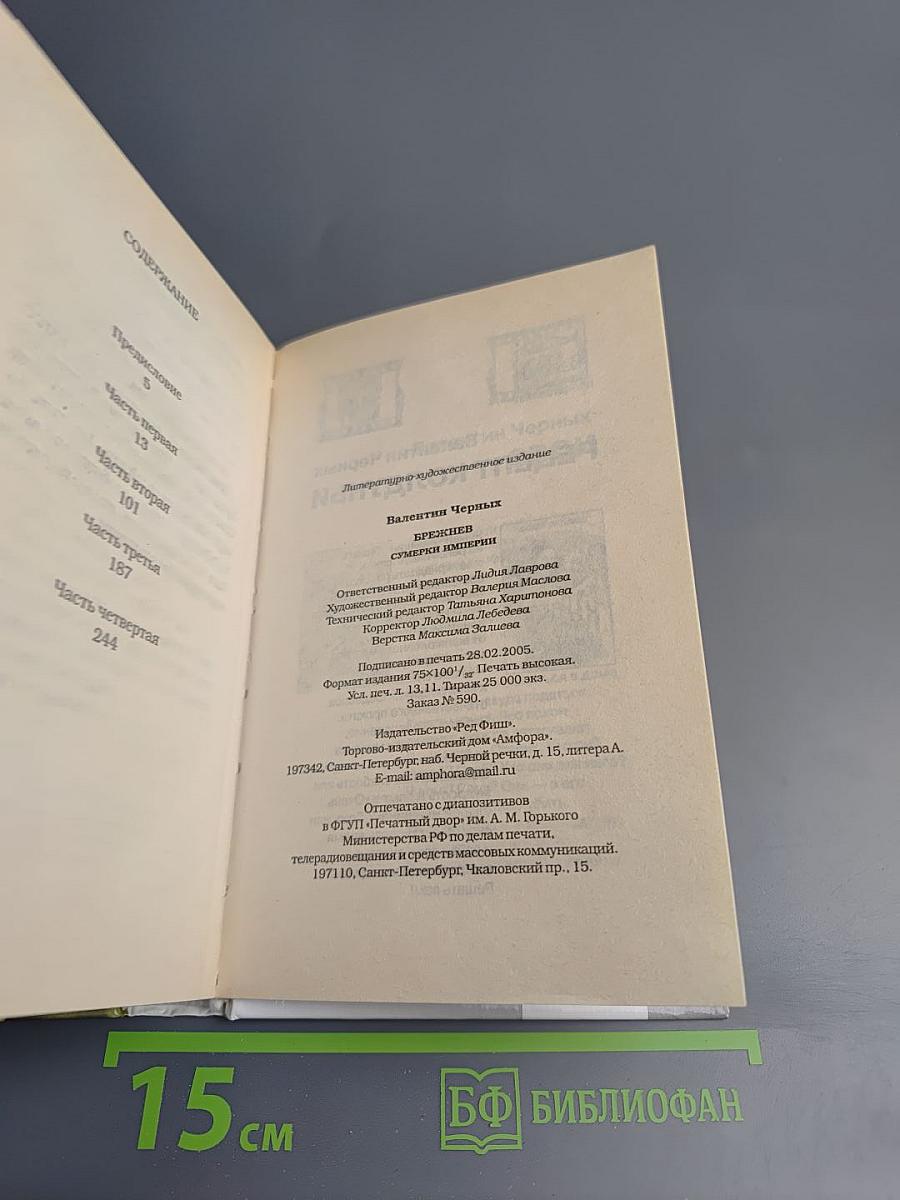 Брежнев. Сумерки империи