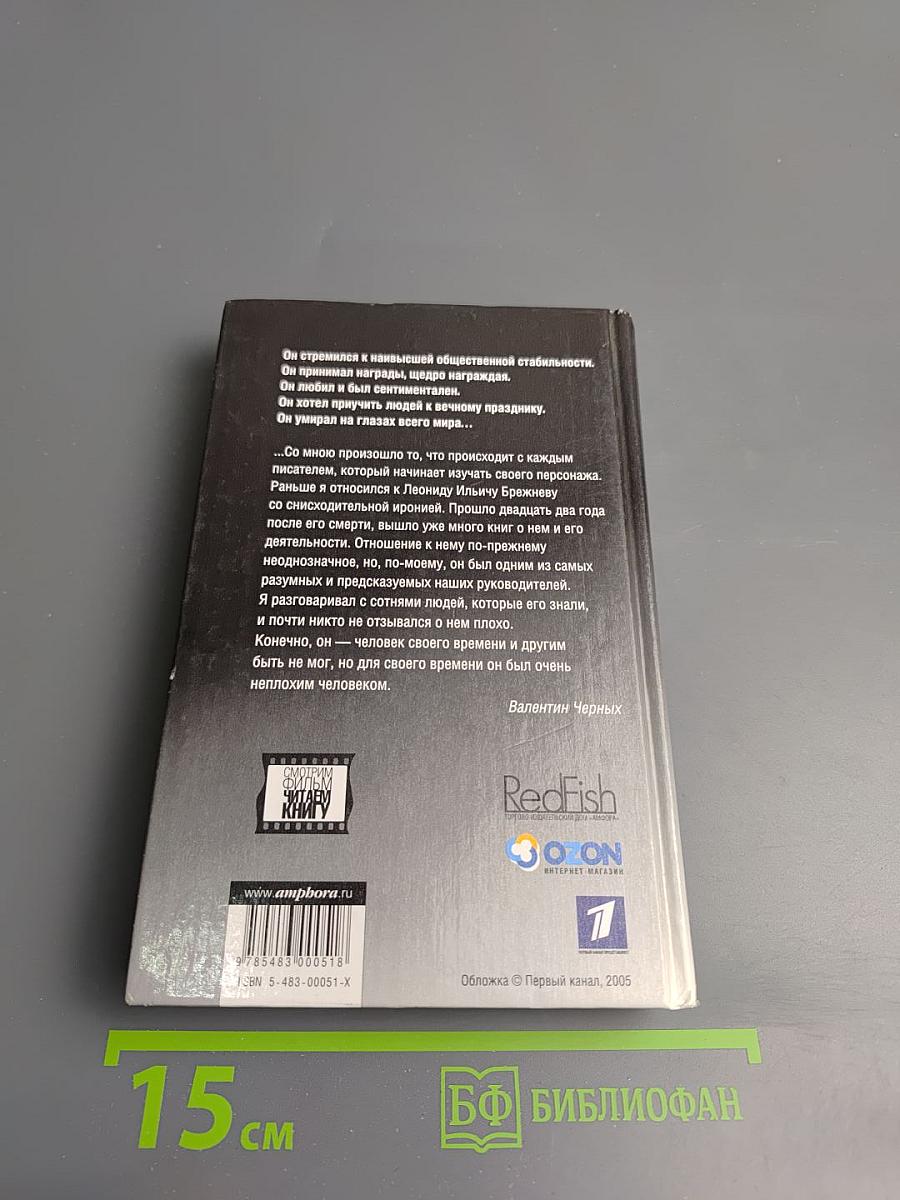 Брежнев. Сумерки империи