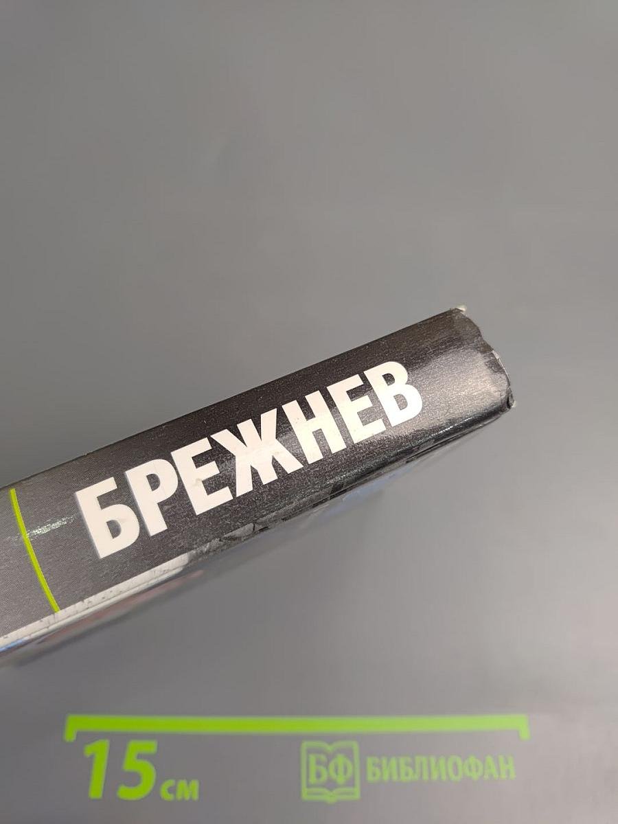 Брежнев. Сумерки империи