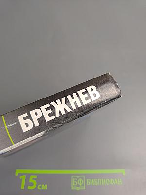 Брежнев. Сумерки империи