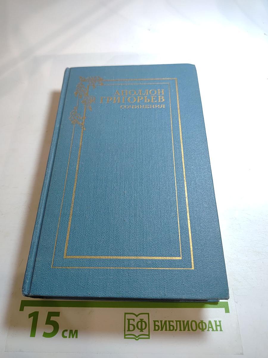 Сочинения. Том первый