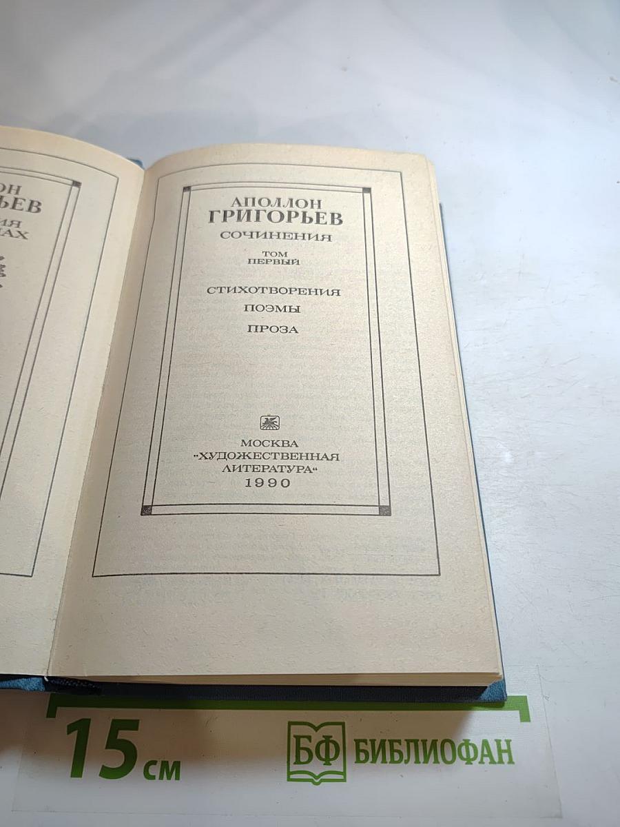 Сочинения. Том первый