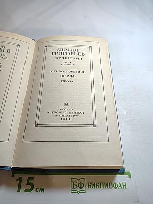 Сочинения. Том первый