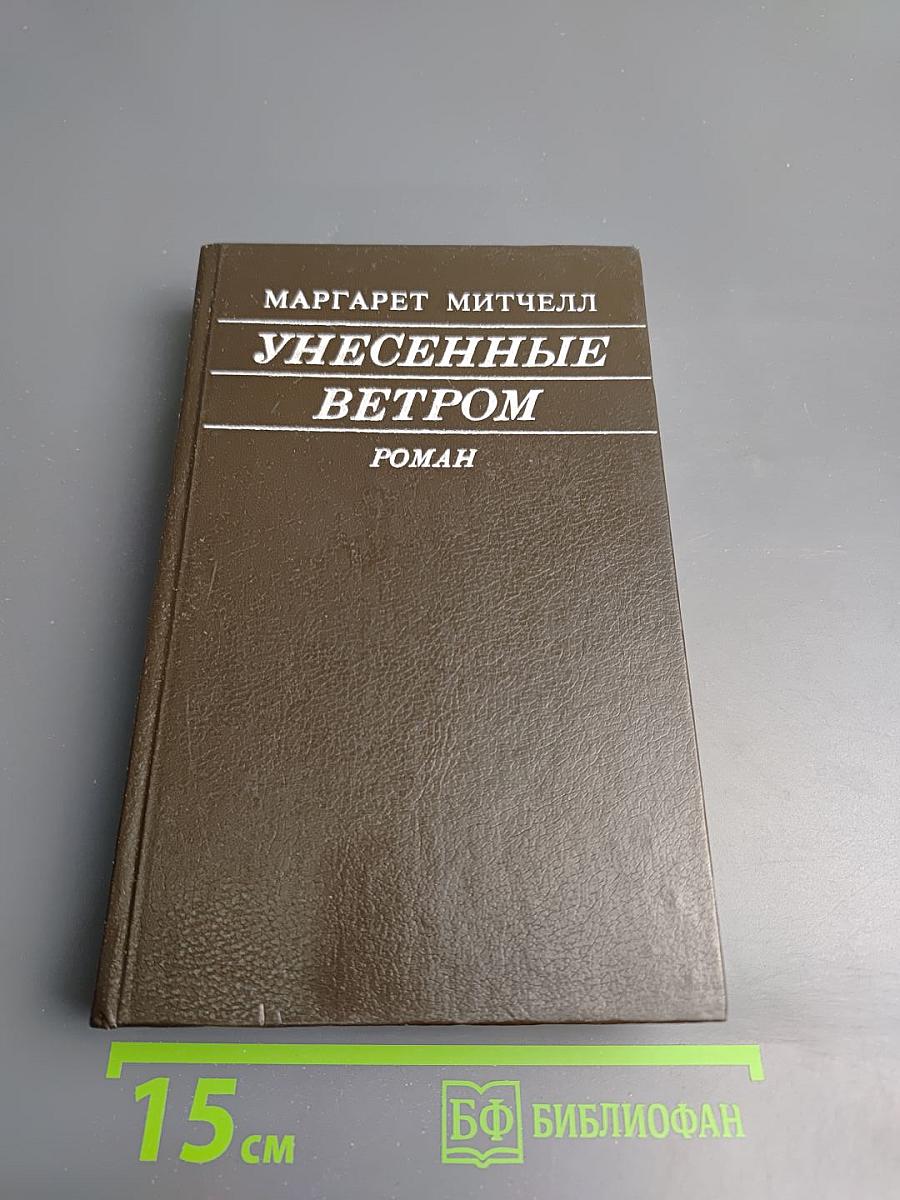 Унесенные ветром Том I
