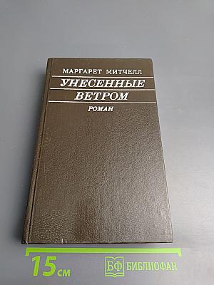 Унесенные ветром Том I