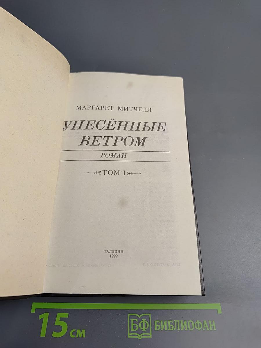 Унесенные ветром Том I