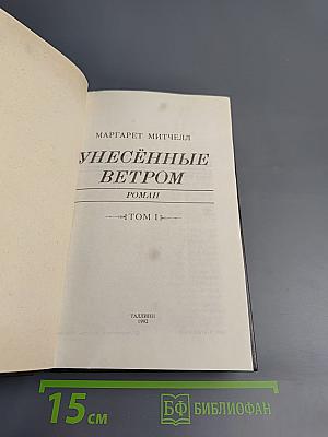 Унесенные ветром Том I