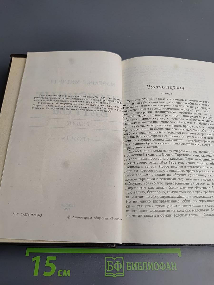 Унесенные ветром Том I