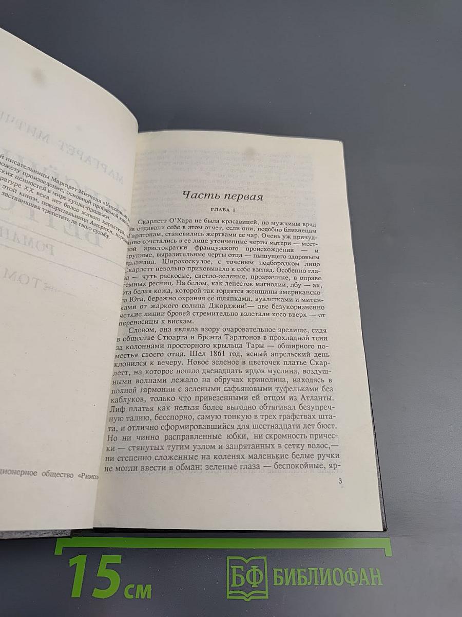 Унесенные ветром Том I