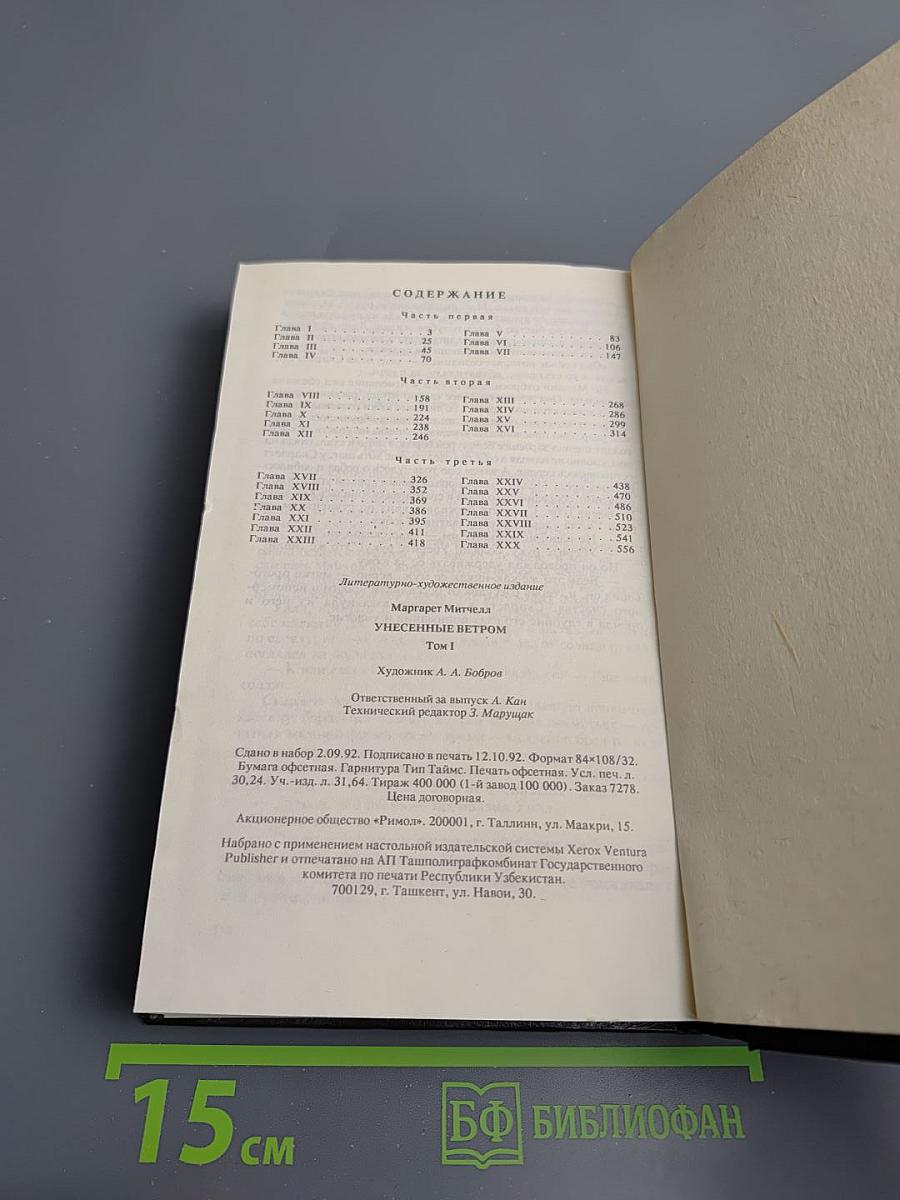 Унесенные ветром Том I