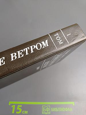 Унесенные ветром Том I