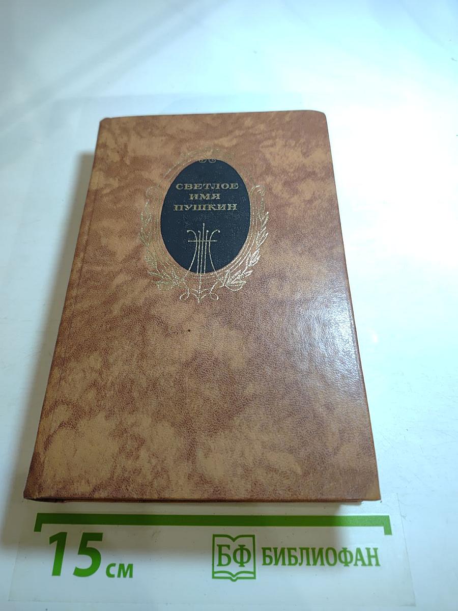 Светлое имя Пушкин