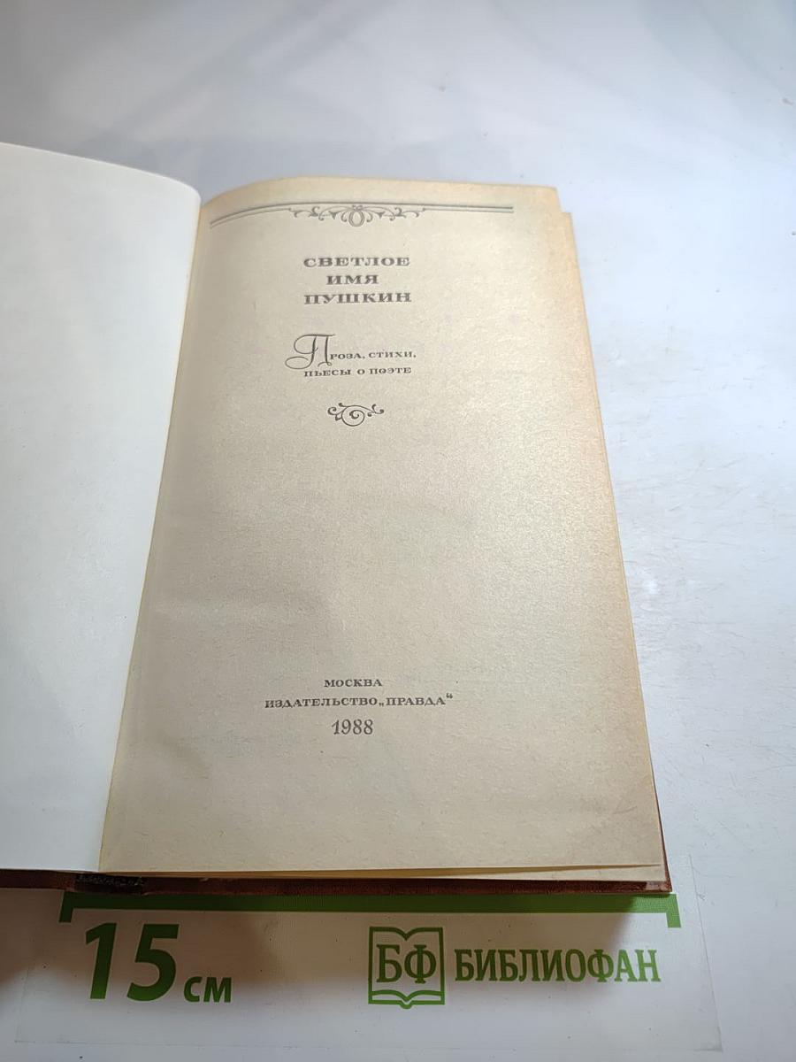 Светлое имя Пушкин