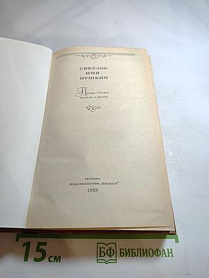 Светлое имя Пушкин