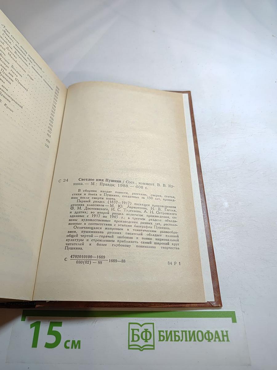 Светлое имя Пушкин