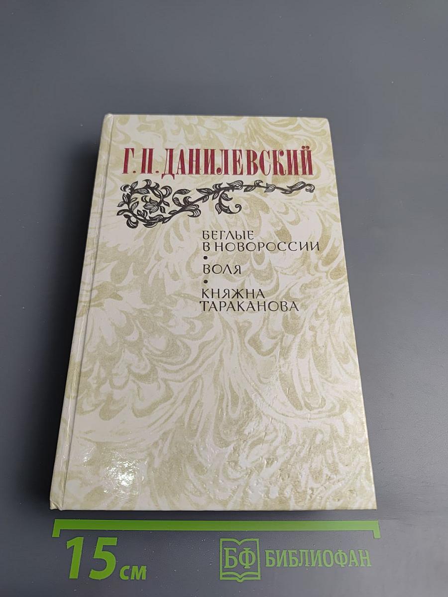 Беглые в Новороссии. Воля. Княжна Тараканова