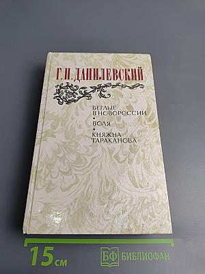 Беглые в Новороссии. Воля. Княжна Тараканова