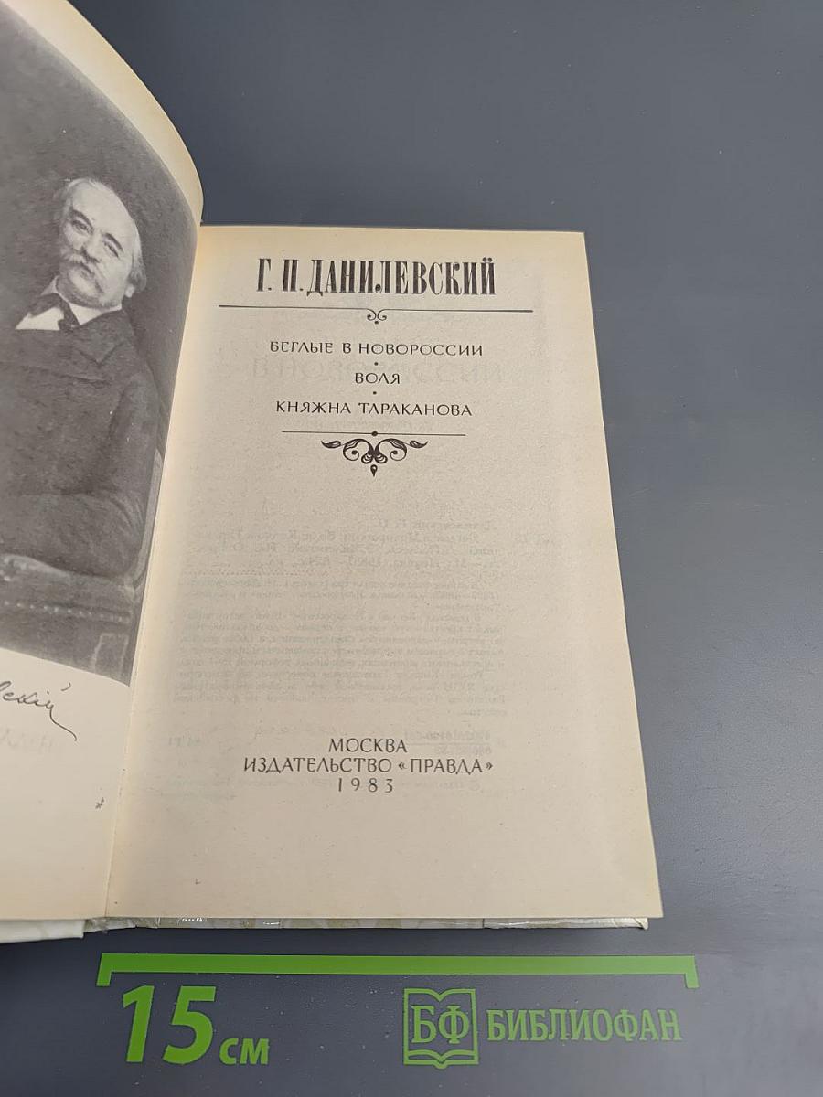 Беглые в Новороссии. Воля. Княжна Тараканова