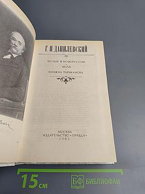 Беглые в Новороссии. Воля. Княжна Тараканова