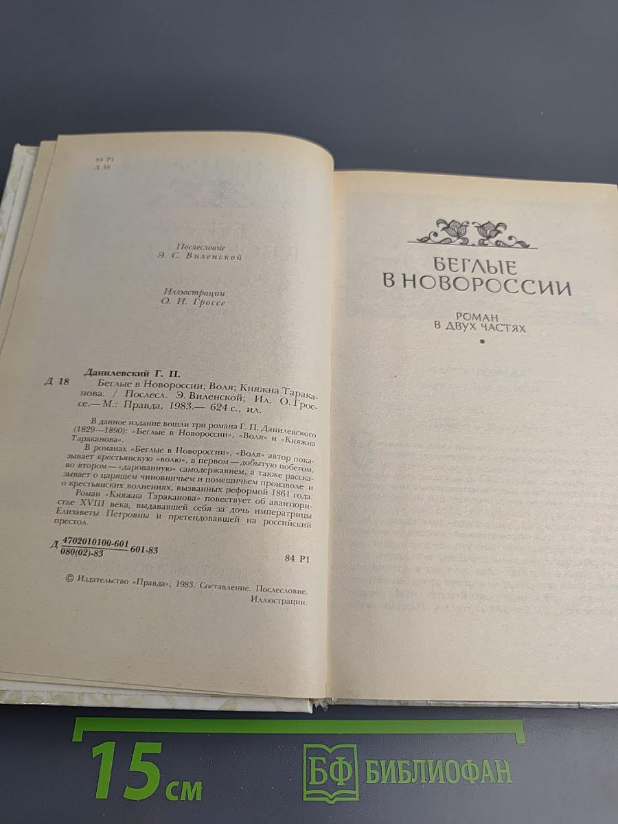 Беглые в Новороссии. Воля. Княжна Тараканова
