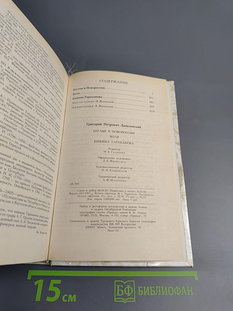 Беглые в Новороссии. Воля. Княжна Тараканова