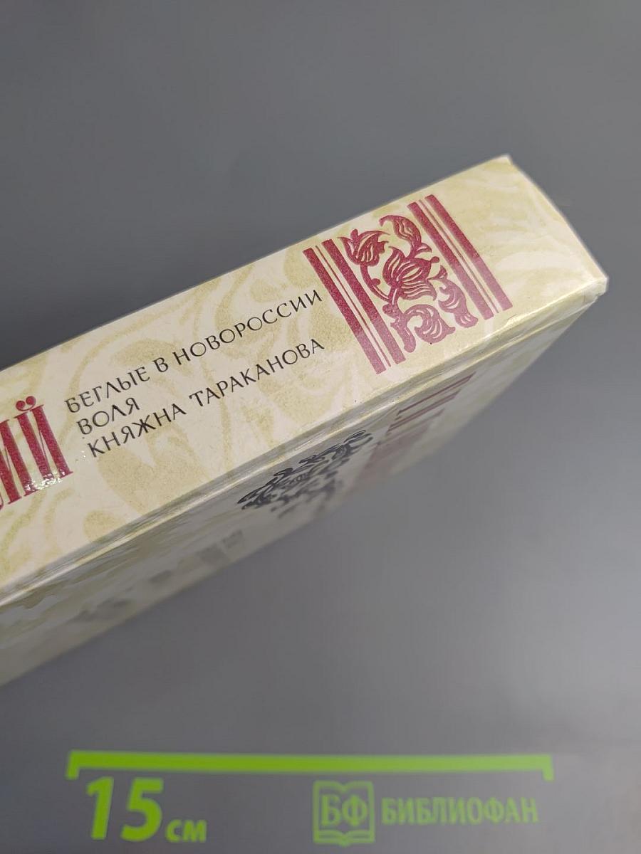 Беглые в Новороссии. Воля. Княжна Тараканова