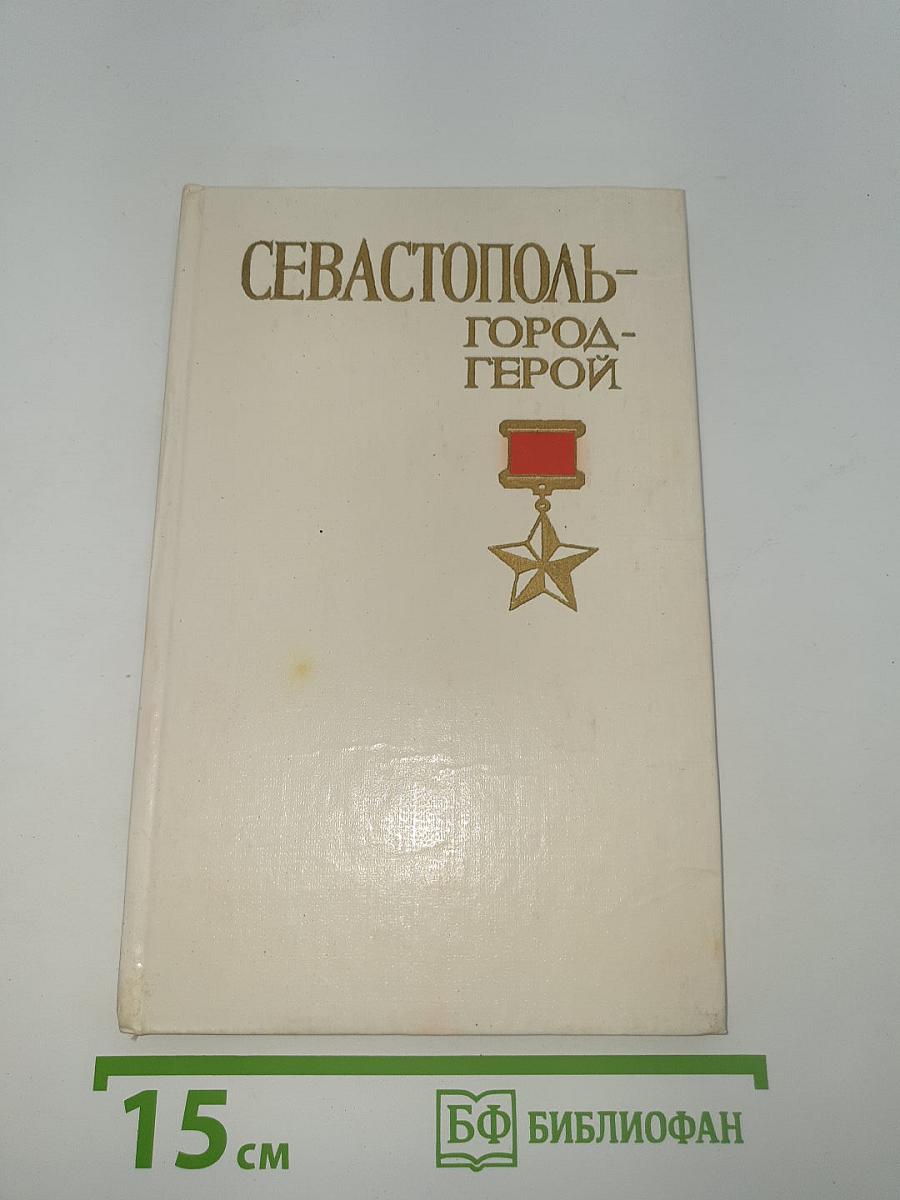 Севастополь – город-герой