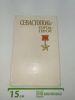 Севастополь – город-герой