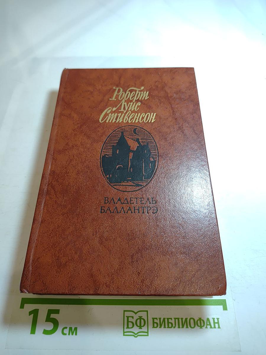 Владетель Баллантрэ. Рассказы и повести