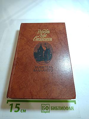 Владетель Баллантрэ. Рассказы и повести
