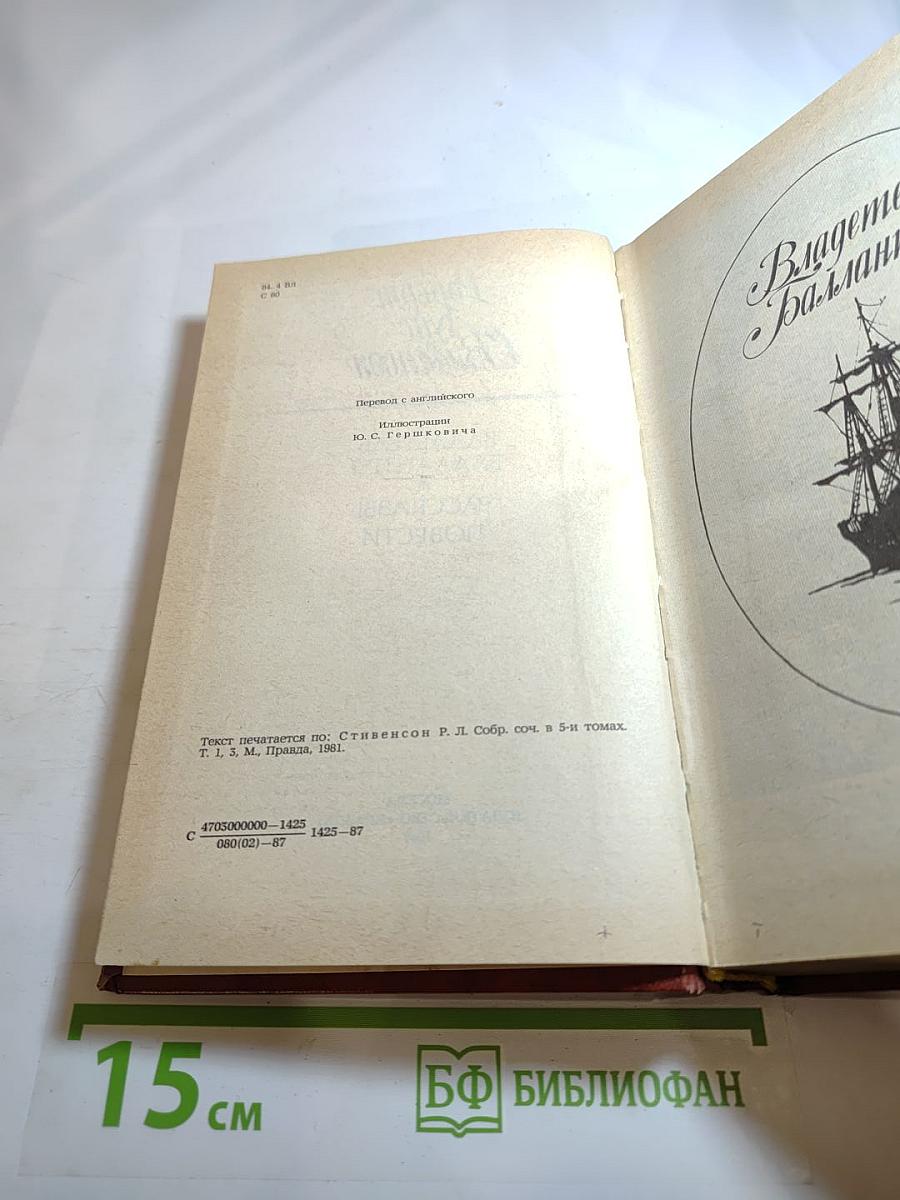 Владетель Баллантрэ. Рассказы и повести