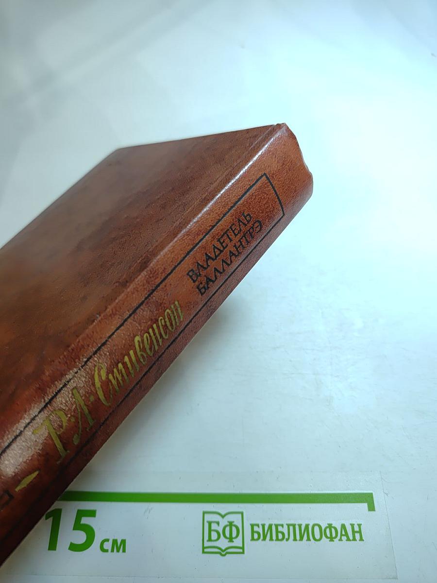 Владетель Баллантрэ. Рассказы и повести