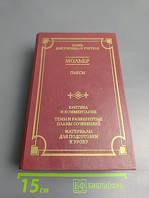Мольер. Пьесы. Книга для ученика и учителя
