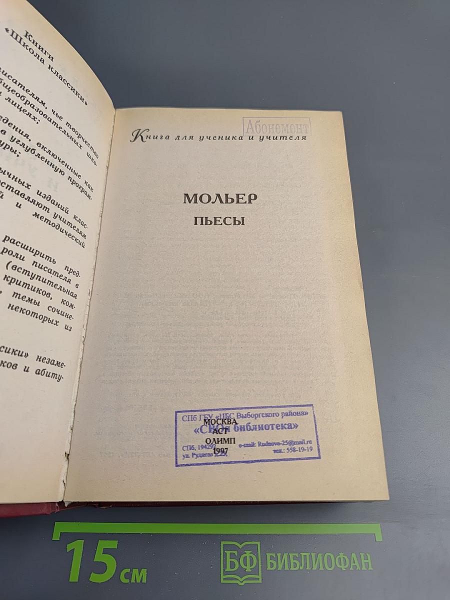 Мольер. Пьесы. Книга для ученика и учителя