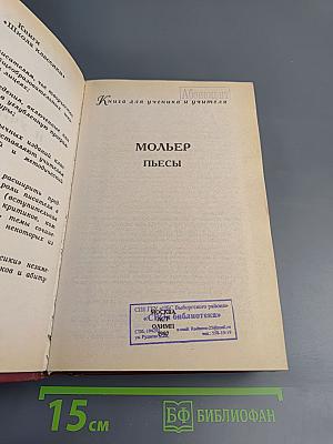 Мольер. Пьесы. Книга для ученика и учителя