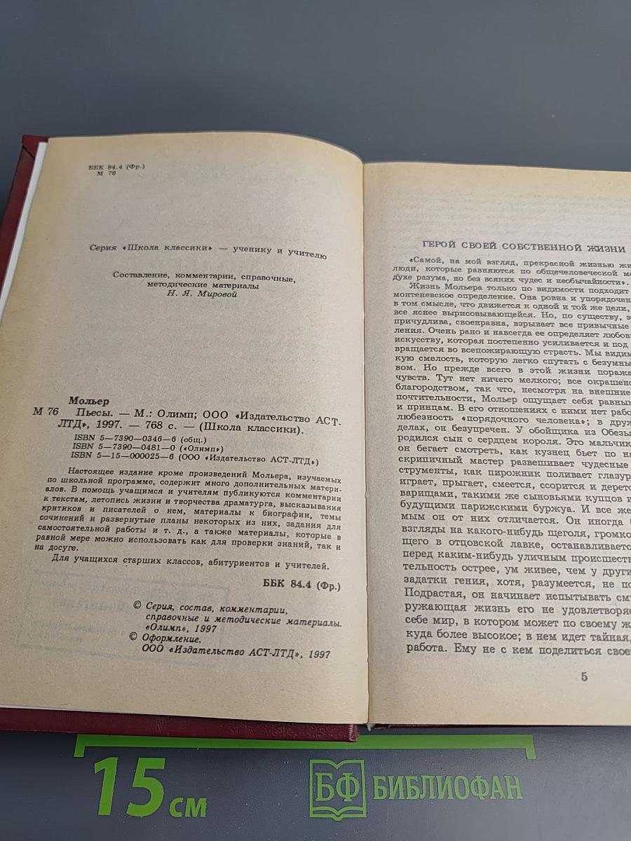 Мольер. Пьесы. Книга для ученика и учителя
