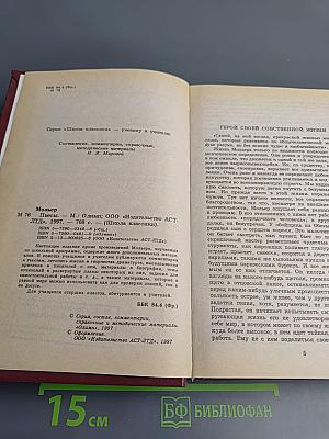 Мольер. Пьесы. Книга для ученика и учителя