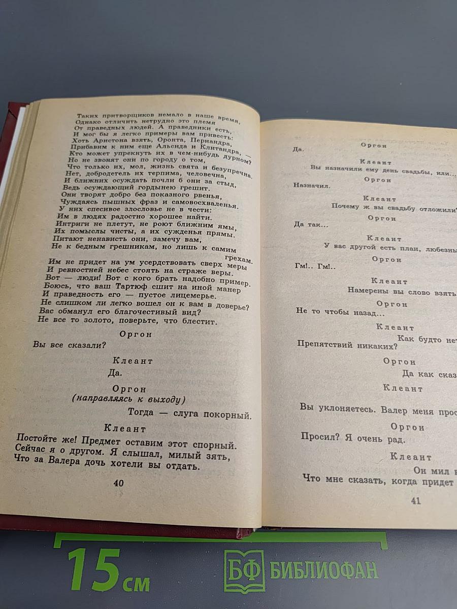 Мольер. Пьесы. Книга для ученика и учителя