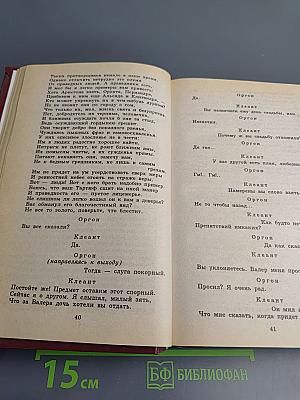 Мольер. Пьесы. Книга для ученика и учителя