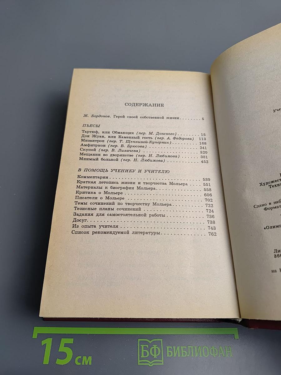 Мольер. Пьесы. Книга для ученика и учителя