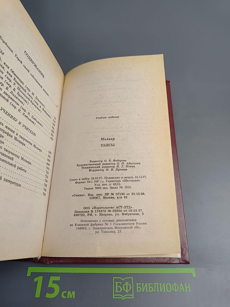 Мольер. Пьесы. Книга для ученика и учителя