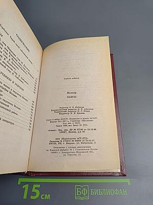 Мольер. Пьесы. Книга для ученика и учителя