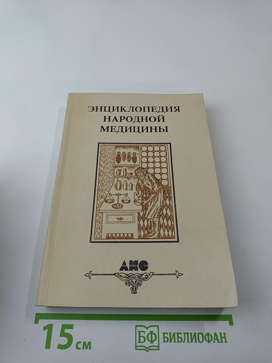 Энциклопедия народной медицины. Том 2