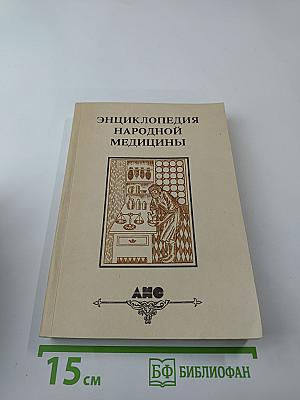 Энциклопедия народной медицины. Том 2