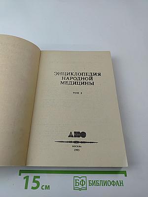 Энциклопедия народной медицины. Том 2