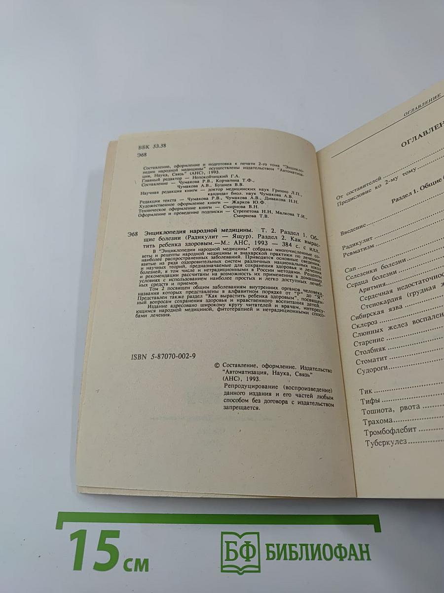 Энциклопедия народной медицины. Том 2